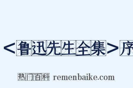 ＜鲁迅先生全集＞序是什么意思的图片